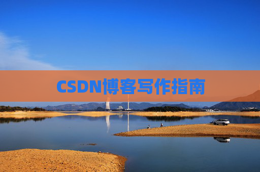 CSDN博客写作指南