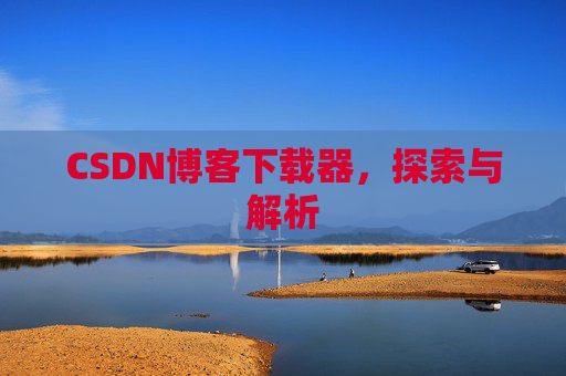 CSDN博客下载器，探索与解析