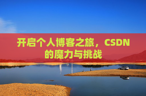 开启个人博客之旅,CSDN的魔力与挑战